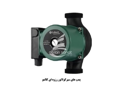 پمپ سیرکولاتور کالمو