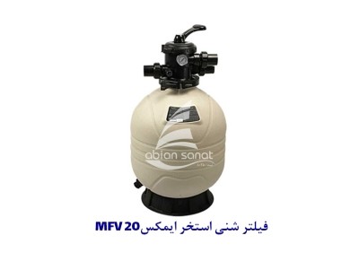 فیلتر شنی استخر ایمکس MFV 20